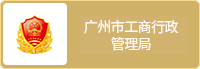 Guangdong Administration for Market Regulation