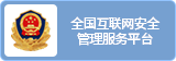 National Internet Security Management Service Platform
